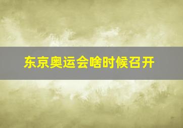 东京奥运会啥时候召开