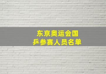 东京奥运会国乒参赛人员名单