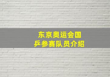 东京奥运会国乒参赛队员介绍