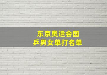 东京奥运会国乒男女单打名单