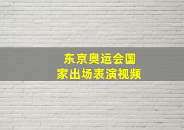 东京奥运会国家出场表演视频