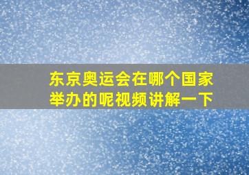 东京奥运会在哪个国家举办的呢视频讲解一下