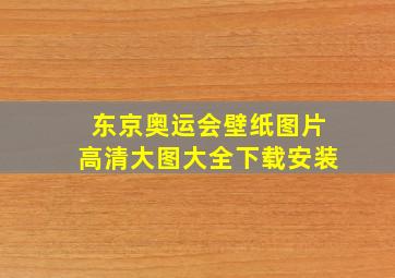 东京奥运会壁纸图片高清大图大全下载安装