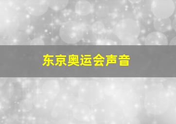 东京奥运会声音