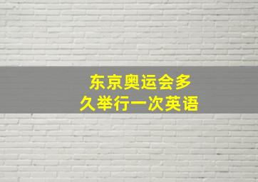 东京奥运会多久举行一次英语