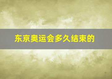 东京奥运会多久结束的