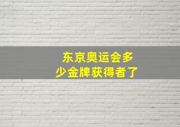 东京奥运会多少金牌获得者了