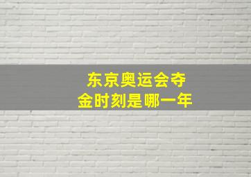 东京奥运会夺金时刻是哪一年