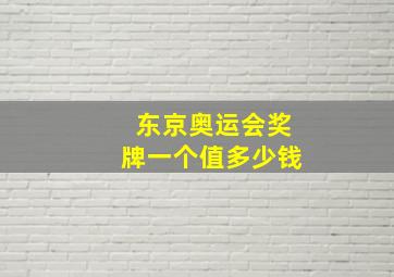 东京奥运会奖牌一个值多少钱