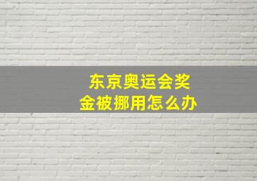 东京奥运会奖金被挪用怎么办