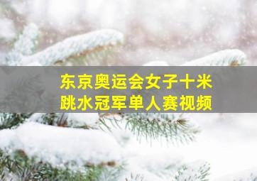 东京奥运会女子十米跳水冠军单人赛视频