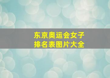 东京奥运会女子排名表图片大全