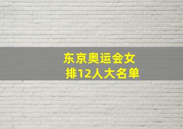 东京奥运会女排12人大名单