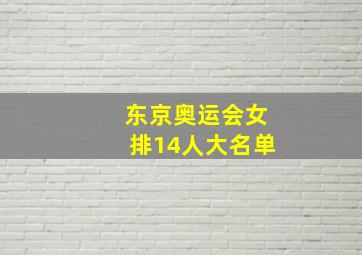 东京奥运会女排14人大名单