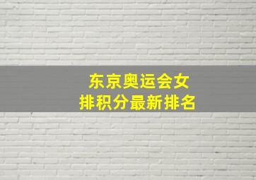 东京奥运会女排积分最新排名