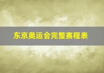 东京奥运会完整赛程表