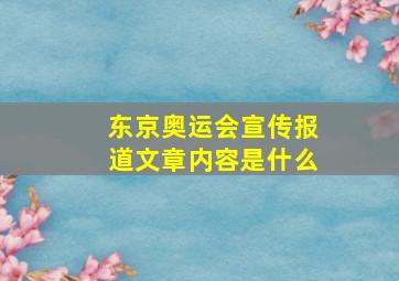 东京奥运会宣传报道文章内容是什么