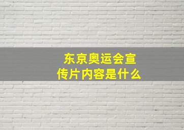 东京奥运会宣传片内容是什么