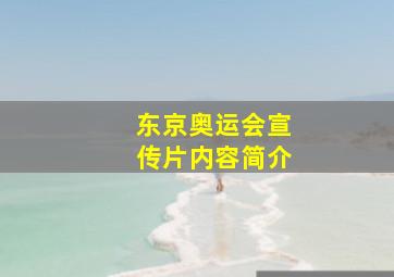 东京奥运会宣传片内容简介