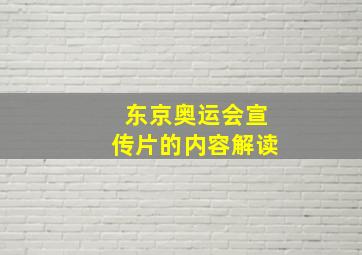 东京奥运会宣传片的内容解读