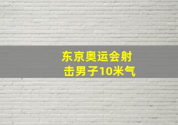 东京奥运会射击男子10米气