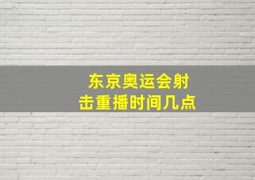 东京奥运会射击重播时间几点