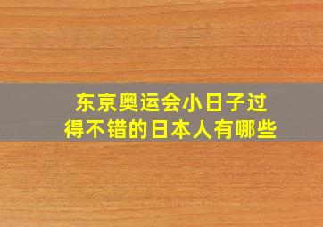 东京奥运会小日子过得不错的日本人有哪些