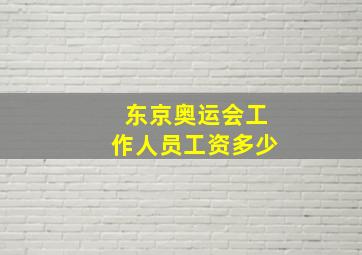 东京奥运会工作人员工资多少