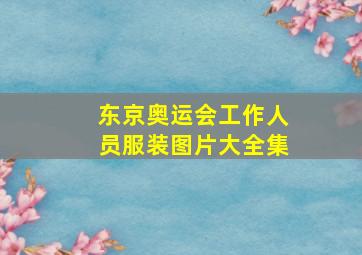 东京奥运会工作人员服装图片大全集