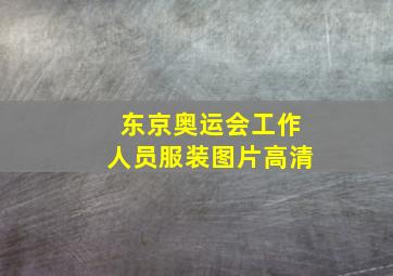 东京奥运会工作人员服装图片高清