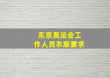 东京奥运会工作人员衣服要求