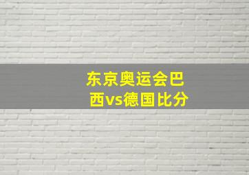 东京奥运会巴西vs德国比分