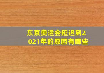 东京奥运会延迟到2021年的原因有哪些