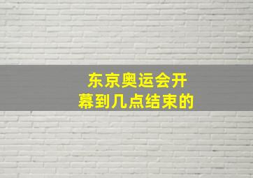 东京奥运会开幕到几点结束的