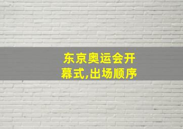 东京奥运会开幕式,出场顺序