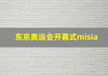 东京奥运会开幕式misia