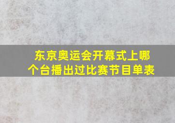 东京奥运会开幕式上哪个台播出过比赛节目单表