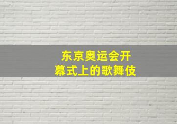 东京奥运会开幕式上的歌舞伎