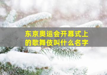 东京奥运会开幕式上的歌舞伎叫什么名字