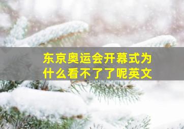 东京奥运会开幕式为什么看不了了呢英文