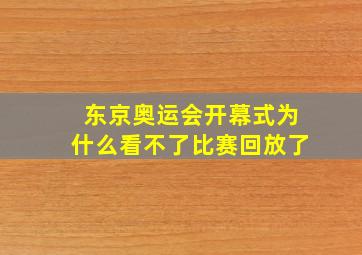 东京奥运会开幕式为什么看不了比赛回放了