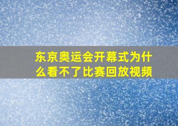 东京奥运会开幕式为什么看不了比赛回放视频