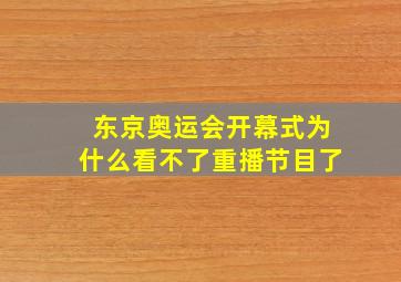 东京奥运会开幕式为什么看不了重播节目了