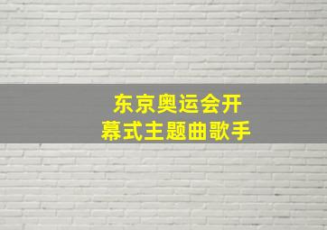 东京奥运会开幕式主题曲歌手