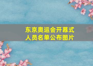 东京奥运会开幕式人员名单公布图片