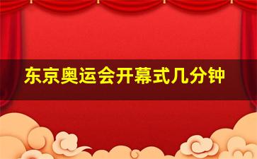 东京奥运会开幕式几分钟