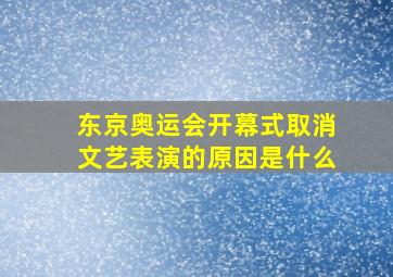 东京奥运会开幕式取消文艺表演的原因是什么