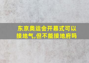 东京奥运会开幕式可以接地气,但不能接地府吗