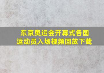 东京奥运会开幕式各国运动员入场视频回放下载