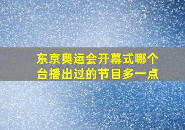 东京奥运会开幕式哪个台播出过的节目多一点